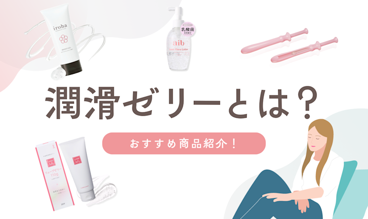 潤滑ゼリーとは?