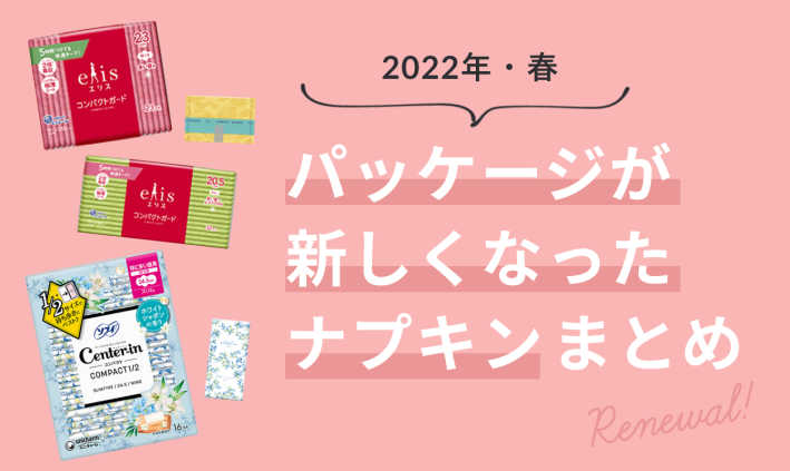 【2022年春】パッケージが新しくなったナプキンまとめ
