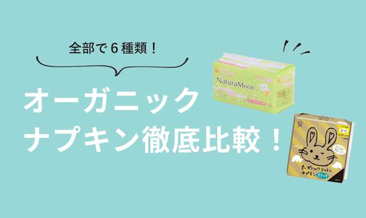 オーガニックナプキン6種類くらべてみました!