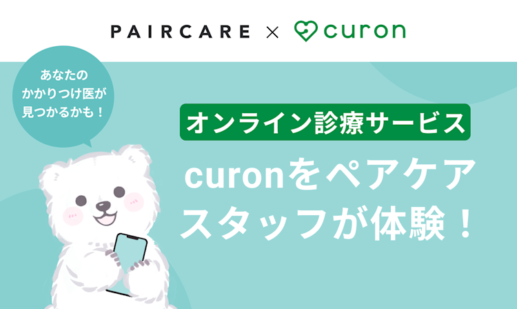 「curon」をペアケアスタッフが体験!