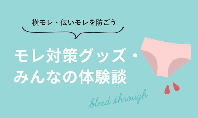 モレ対策グッズとみんなの体験談!横モレ・伝いモレを防ごう
