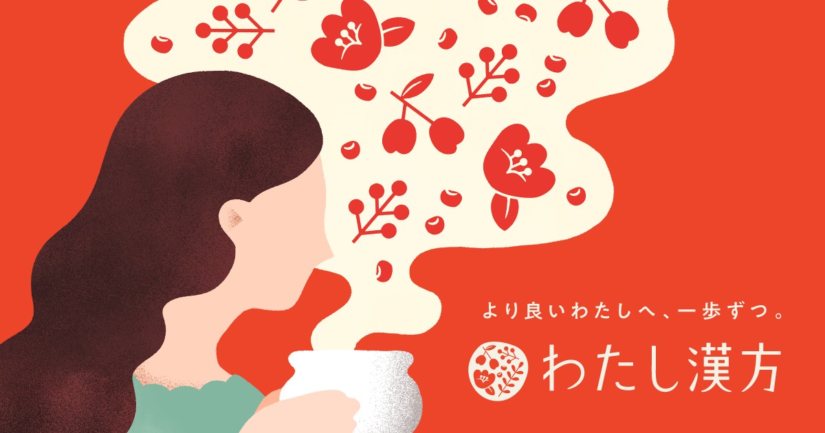 わたし漢方