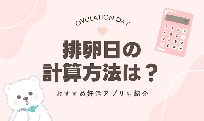 排卵日の計算方法は?おすすめ妊活アプリも紹介