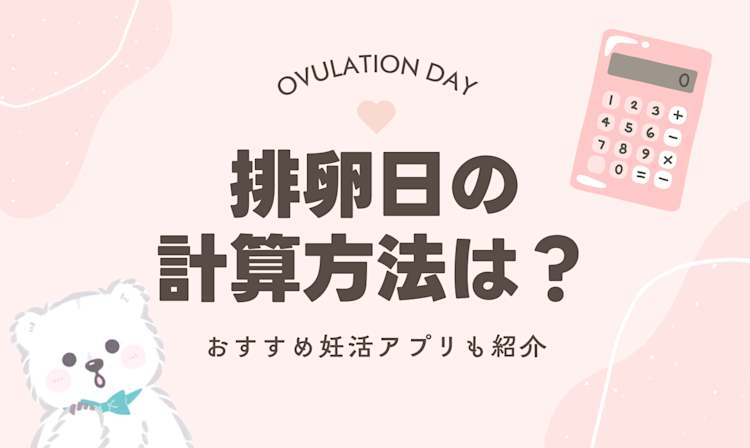 排卵日の計算方法は?おすすめ妊活アプリも紹介