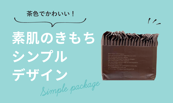 茶色のおしゃれナプキン「素肌のきもち 超スリム シンプルデザイン」