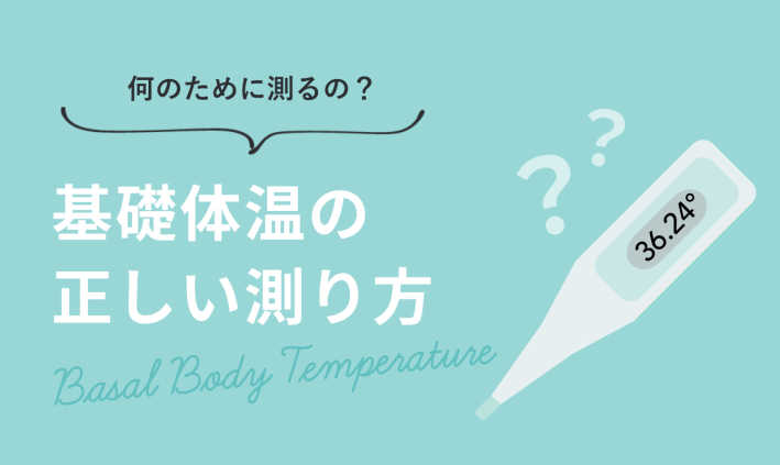 基礎体温の正しい測り方って？おすすめの体温計は？