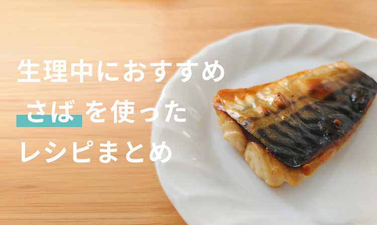 生理中には「さば」がおすすめ!含まれる栄養素とその効果とは?