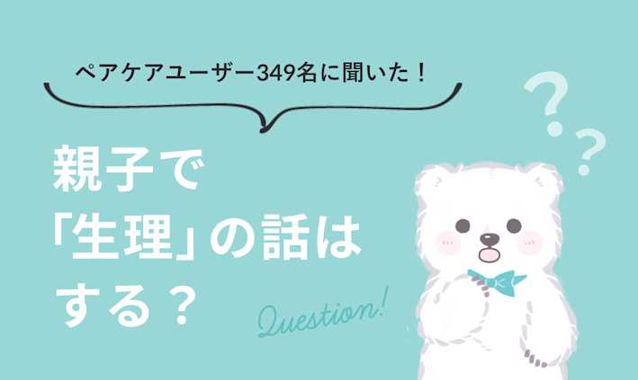 【10代~50代の女性に聞いてみた!】親子で「生理」の話はする?
