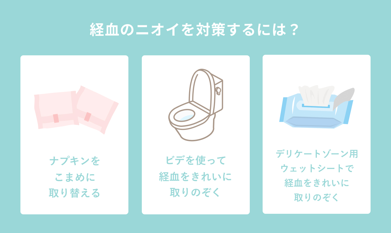 やっぱり気になる？生理中のニオイ対策