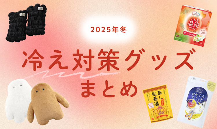 冷え対策グッズ