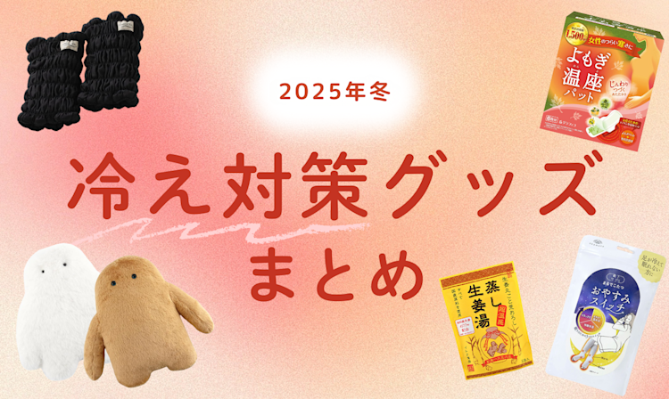 冷え対策グッズ