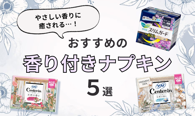 くらべてみました！香り付きナプキン５選