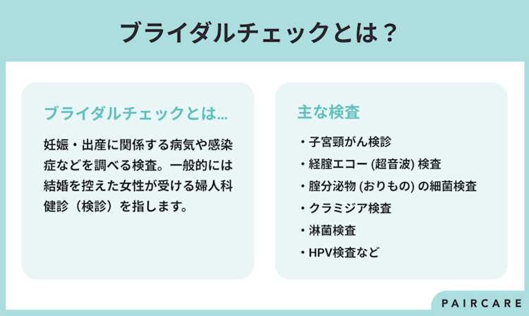 ブライダルチェックとは?