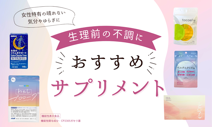 生理前の不調におすすめサプリメント