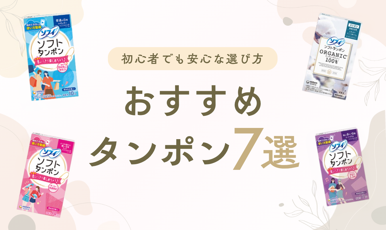 おすすめのタンポンOGP