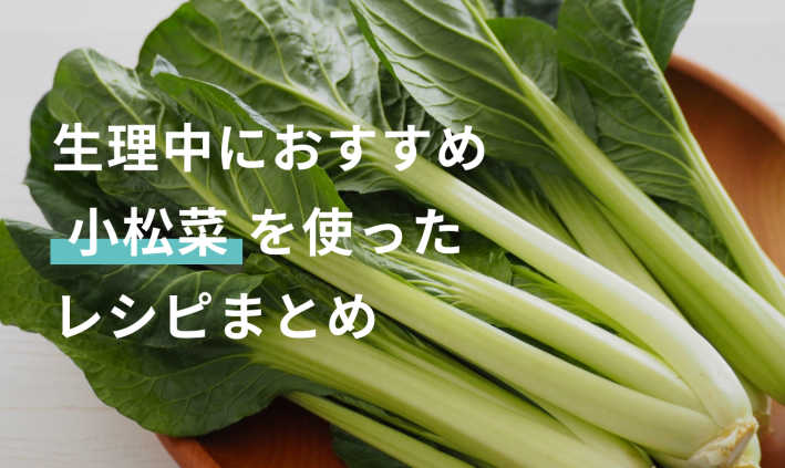 生理中には「小松菜」がおすすめ！含まれる栄養素とその効果とは？