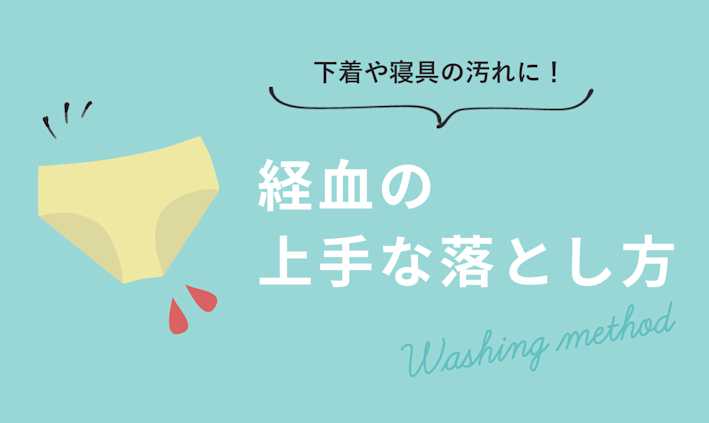 生理中の下着や寝具の汚れに!経血の上手な落とし方