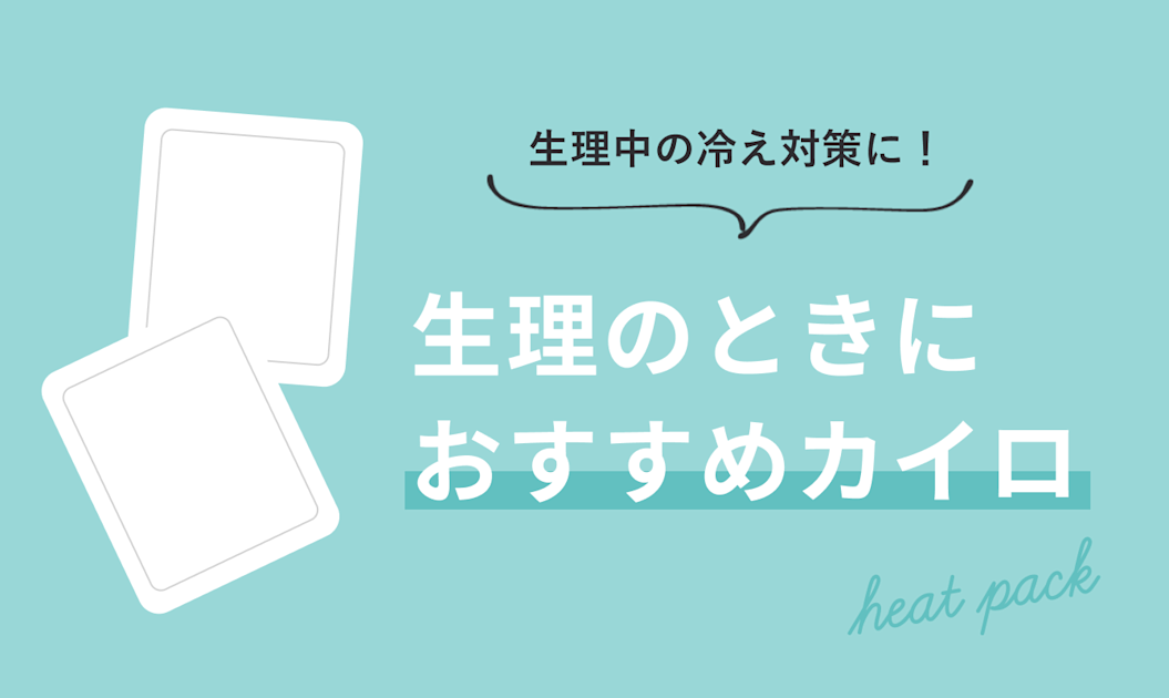 生理中におすすめの カイロ 試してみました 生理中の冷え対策に Paircare ペアケア