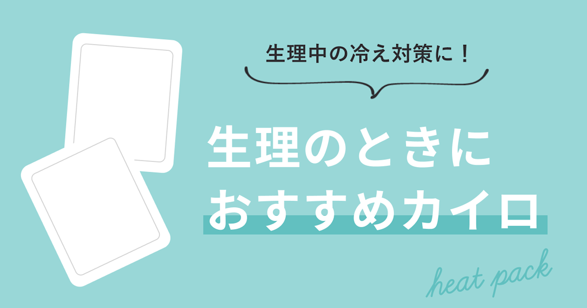 生理中におすすめの カイロ 試してみました 生理中の冷え対策に Paircare ペアケア 生理中におすすめの カイロ 試してみました 生理中の冷え対策に Paircare ペアケア