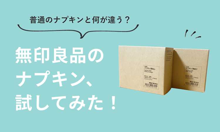 SNSで話題!無印良品の「ナプキン」試してみた