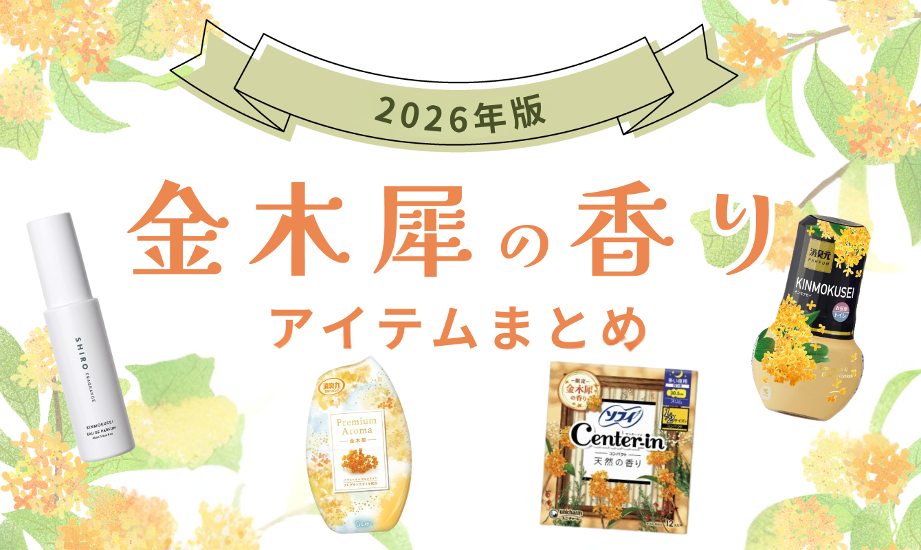 【2026年版】今年も登場！「金木犀 (キンモクセイ)」の香りのアイテムまとめ