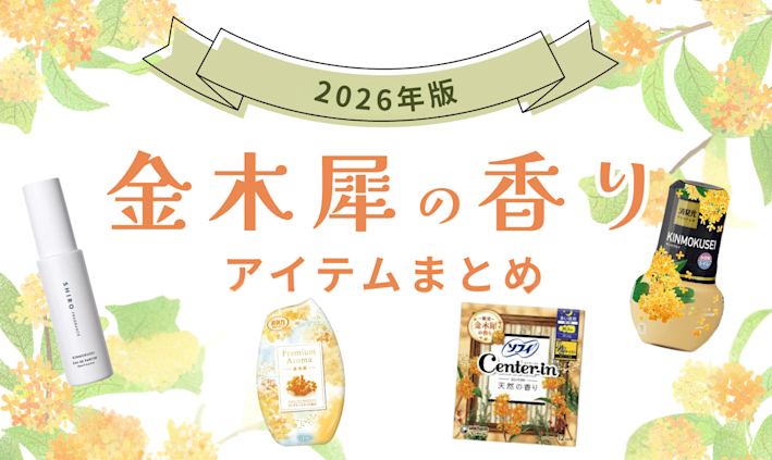 【2026年版】今年も登場!「金木犀 (キンモクセイ)」の香りのアイテムまとめ