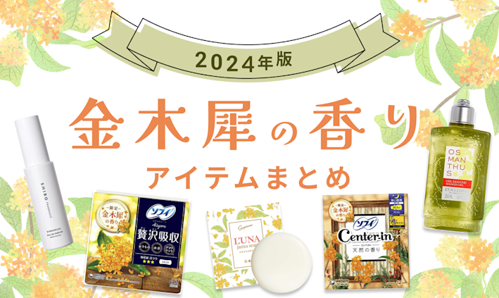 【2024年版】今年も登場!「金木犀 (キンモクセイ)」の香りのアイテムまとめ