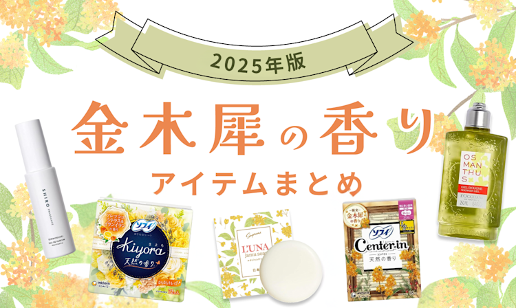 【2025年版】今年も登場!「金木犀 (キンモクセイ)」の香りのアイテムまとめ