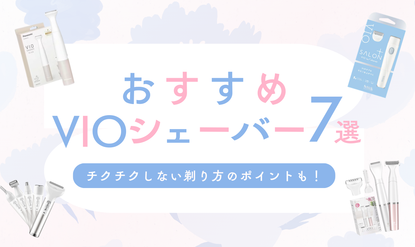 おすすめVIOシェーバー７選！選び方やチクチクしない剃り方のポイントは？