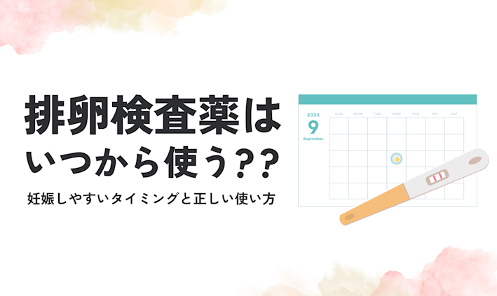 排卵検査薬はいつから使う?OGP