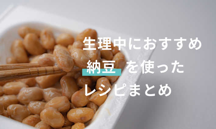 生理中には「納豆」がおすすめ！含まれる栄養素とその効果とは？