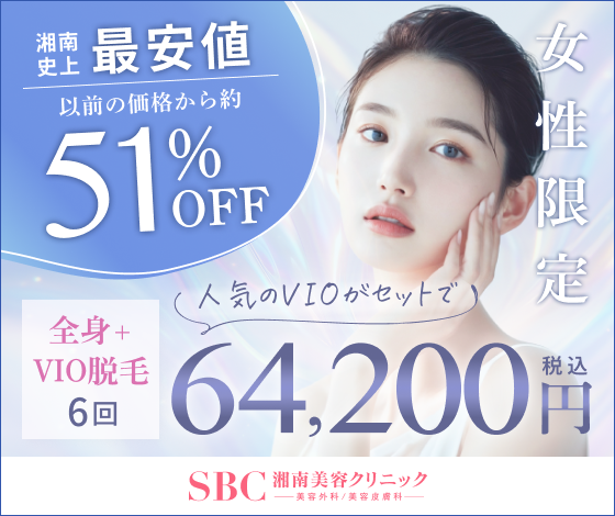 湘南美容クリニック (SBC)