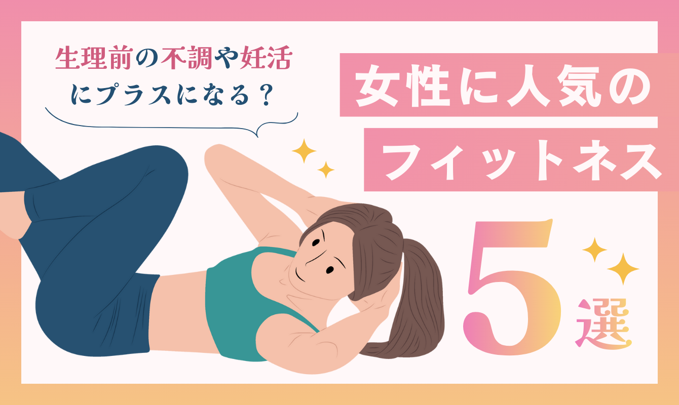 女性に人気のフィットネス