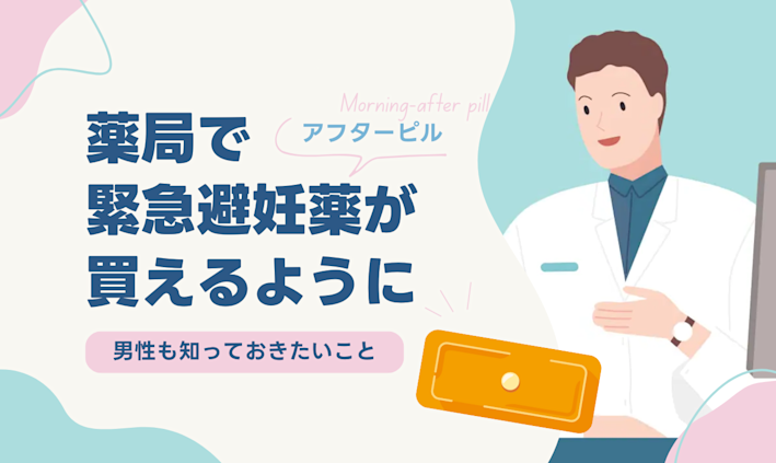 薬局で緊急避妊薬が買えるように!男性も知っておきたいこと