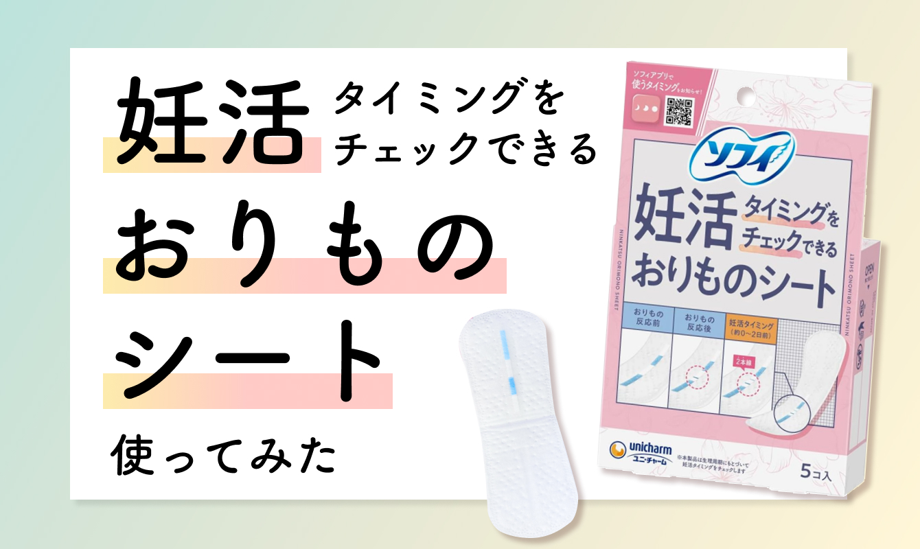 話題の妊活グッズ！「妊活おりものシート」を試してみた