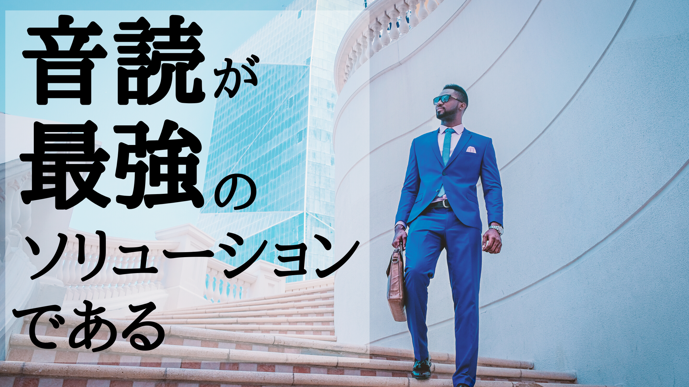 音読が 最強の ソリューション である