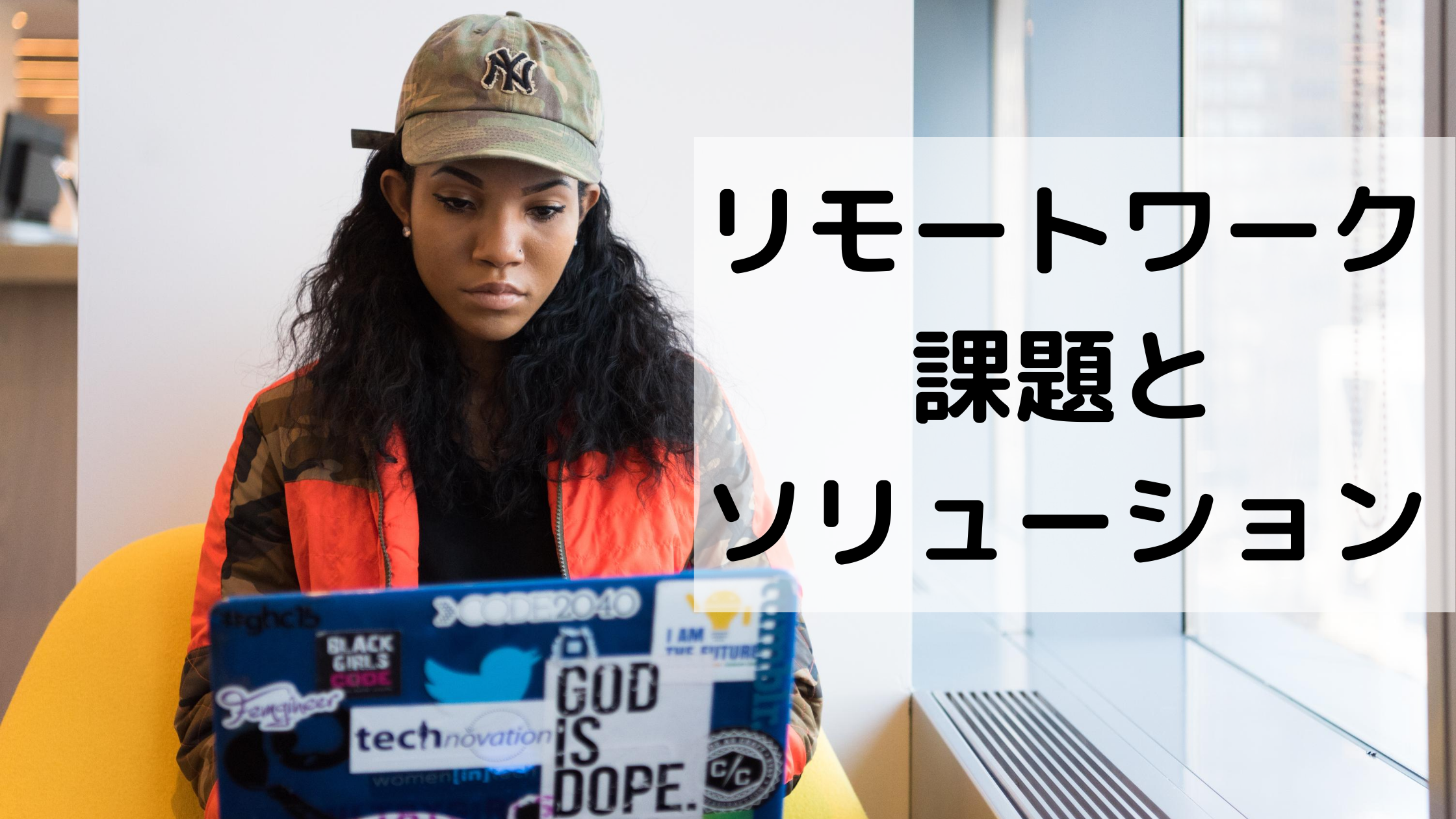 リモートワークの 課題解決