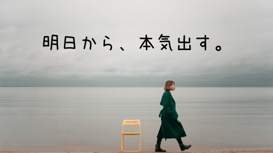 明日から、本気出す。