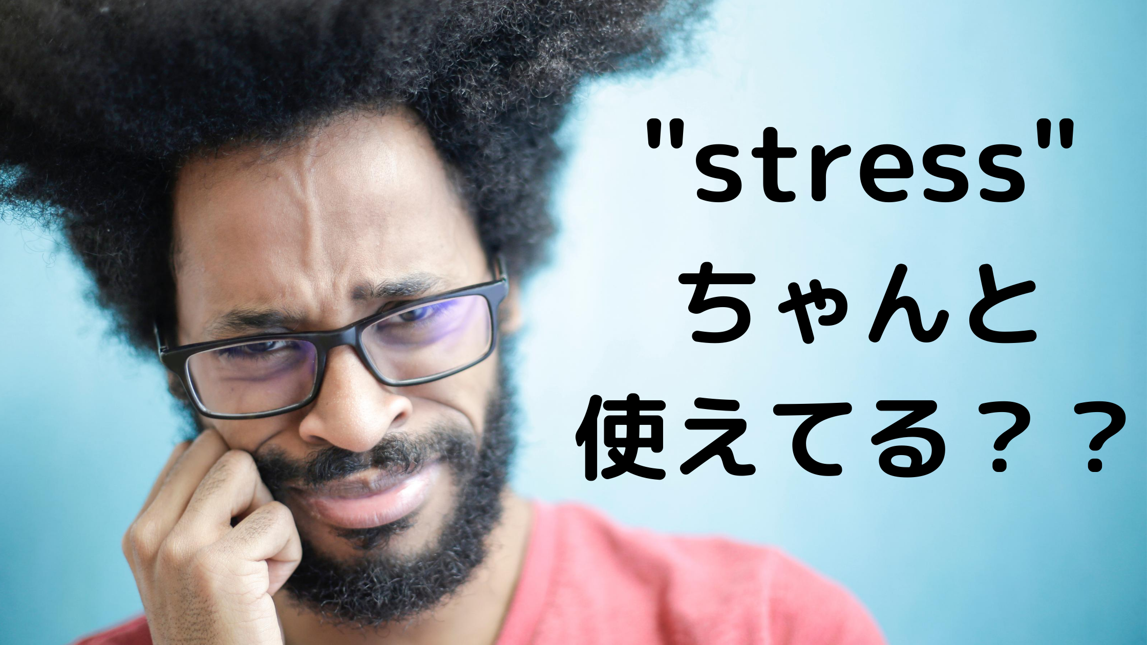 stress ちゃんと 使えてる？？