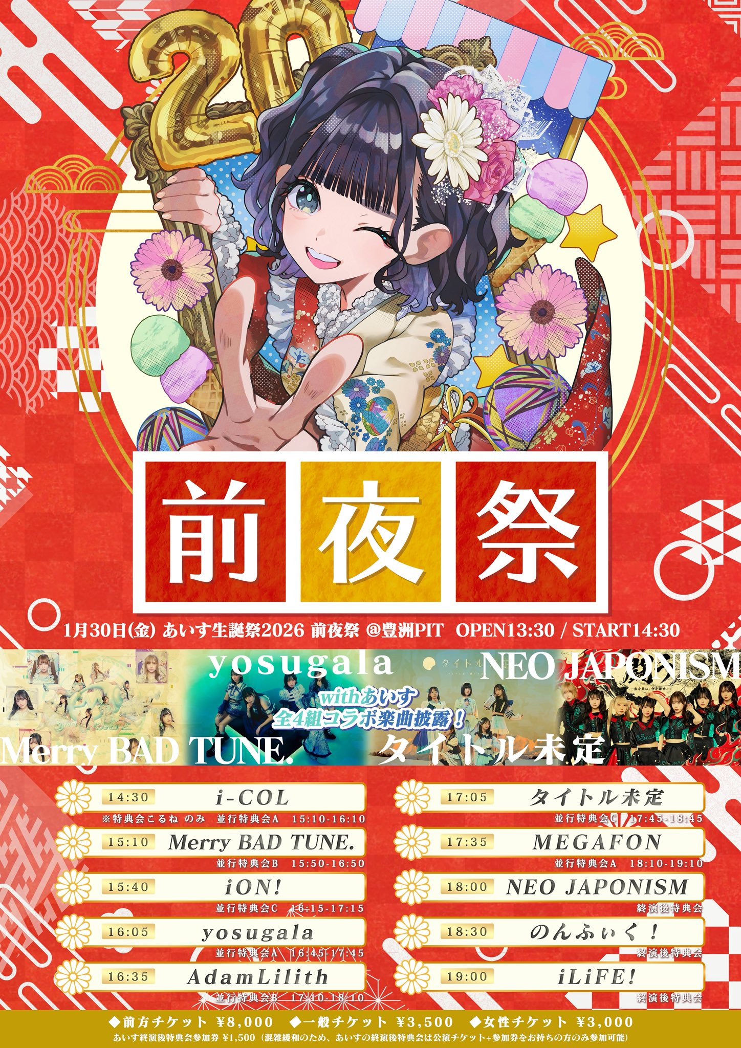 あいす生誕祭2026 前夜祭 | yosugala非公式ファンサイト