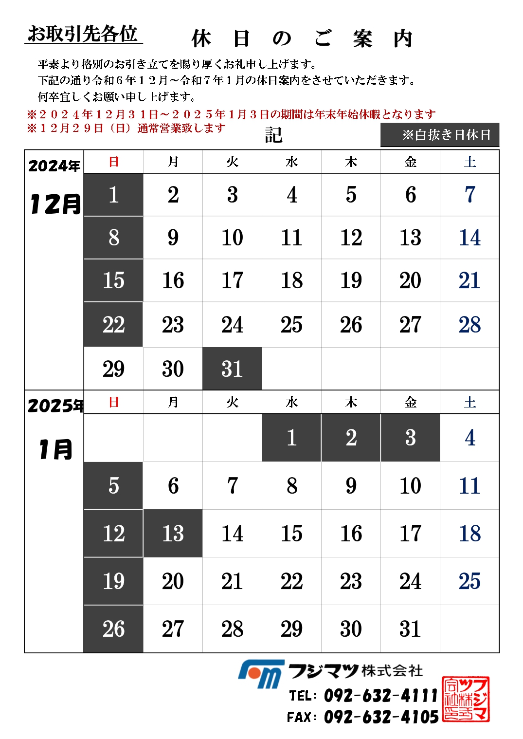 12月、1月の休日案内