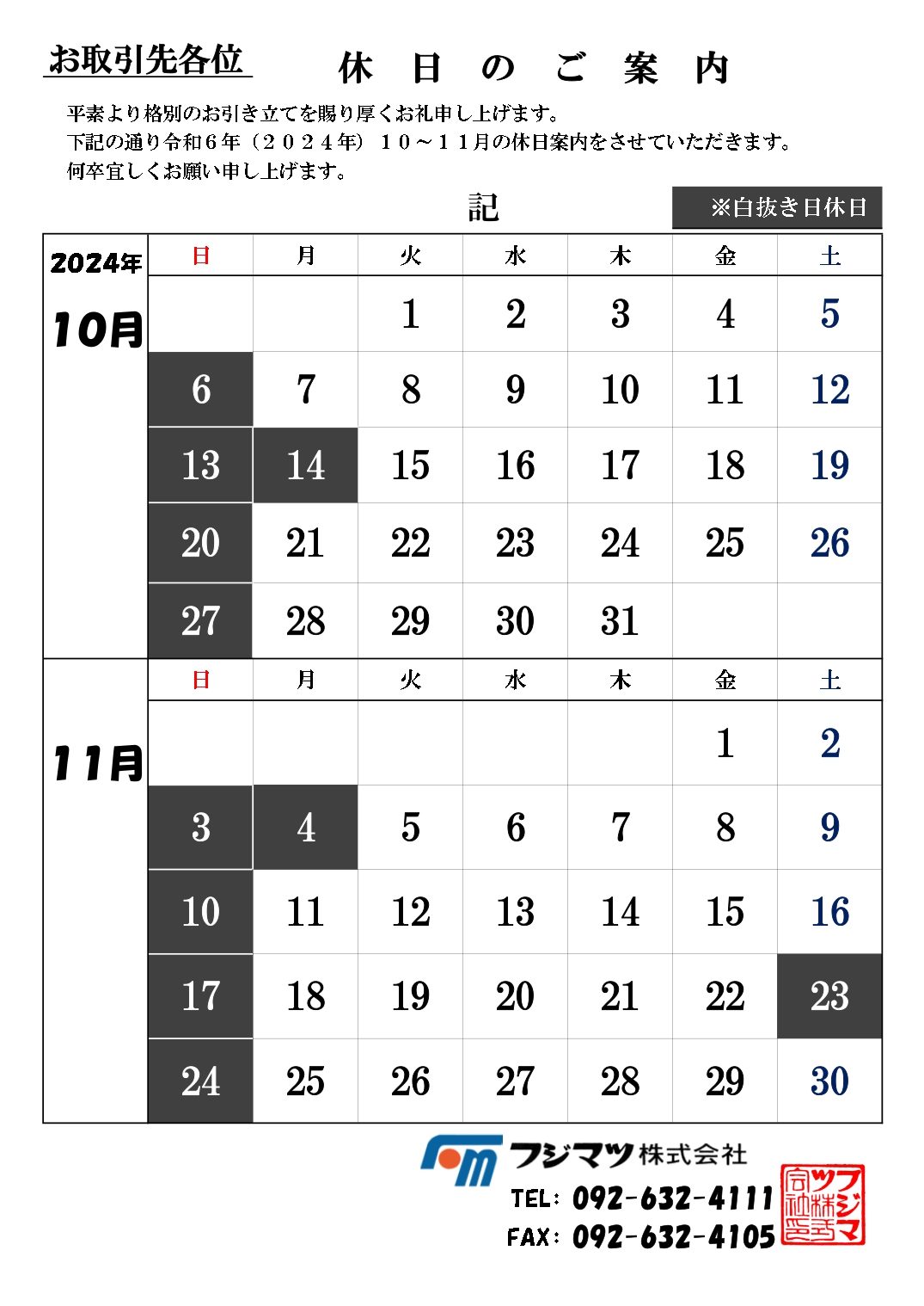 2024.10-11休日案内（本店） page-0001