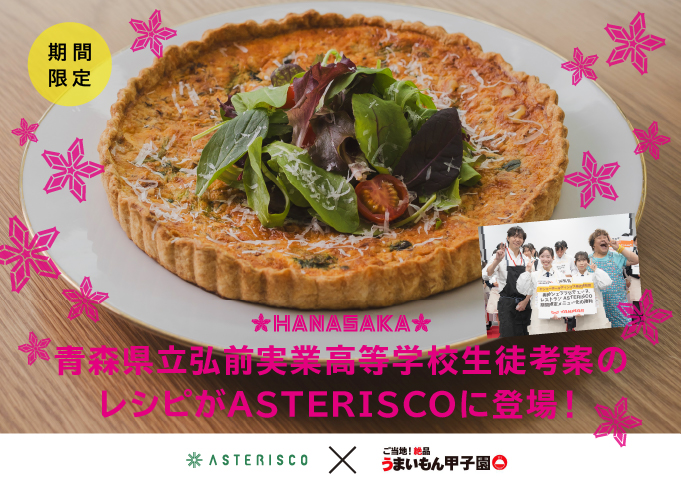 青森県立弘前実業高等学校生徒考案のレシピが期間限定で「ASTERISCO」に登場！