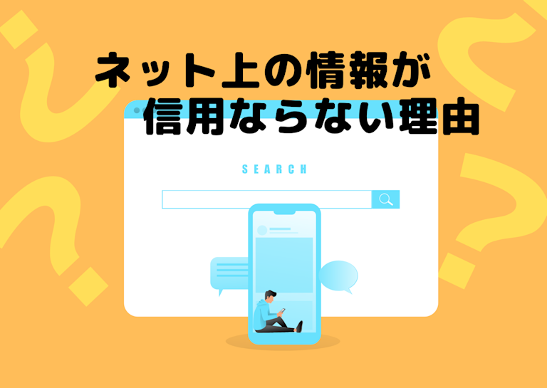 ネット上の情報が信用ならない理由