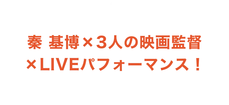 イカロス 片羽の街」＆秦 基博 × U-NEXT PREMIUM LIVE「ICARUS」 U