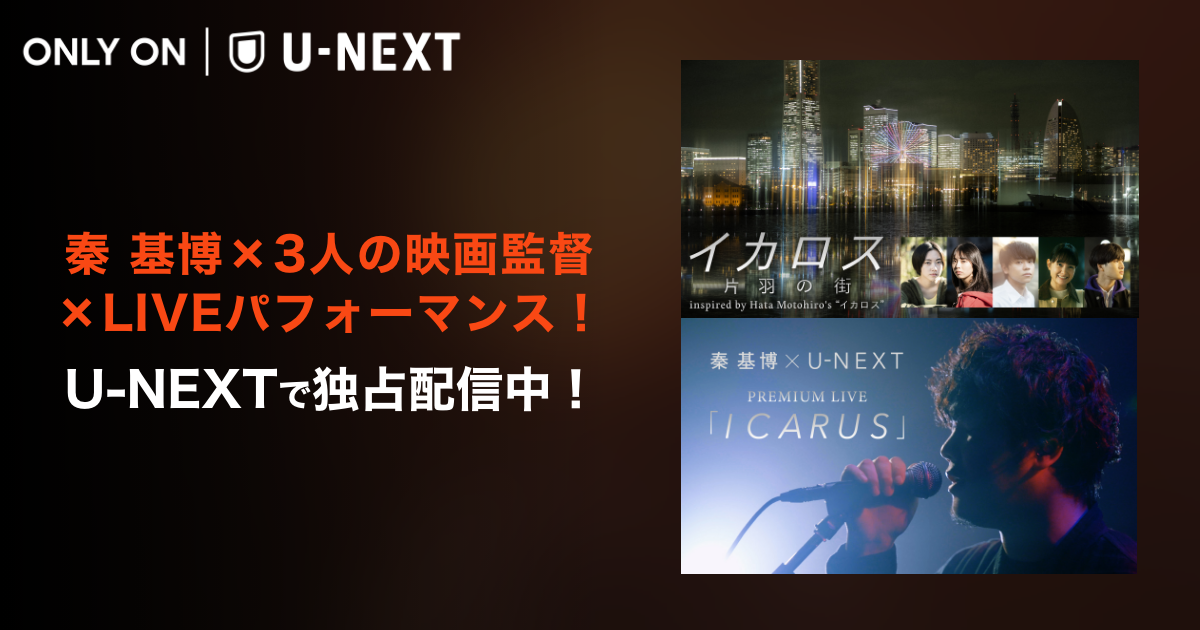イカロス 片羽の街」＆秦 基博 × U-NEXT PREMIUM LIVE「ICARUS」 U