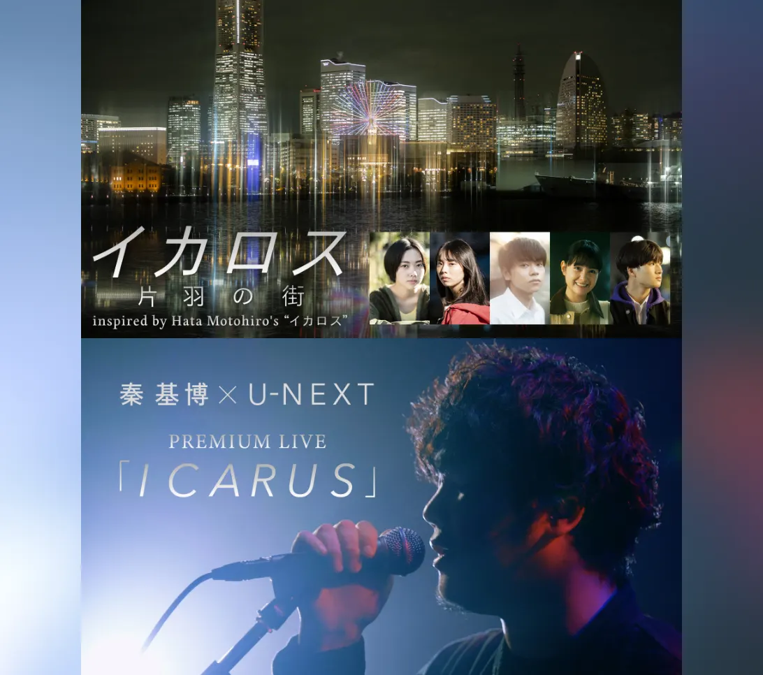 イカロス 片羽の街」＆秦 基博 × U-NEXT PREMIUM LIVE「ICARUS」 U