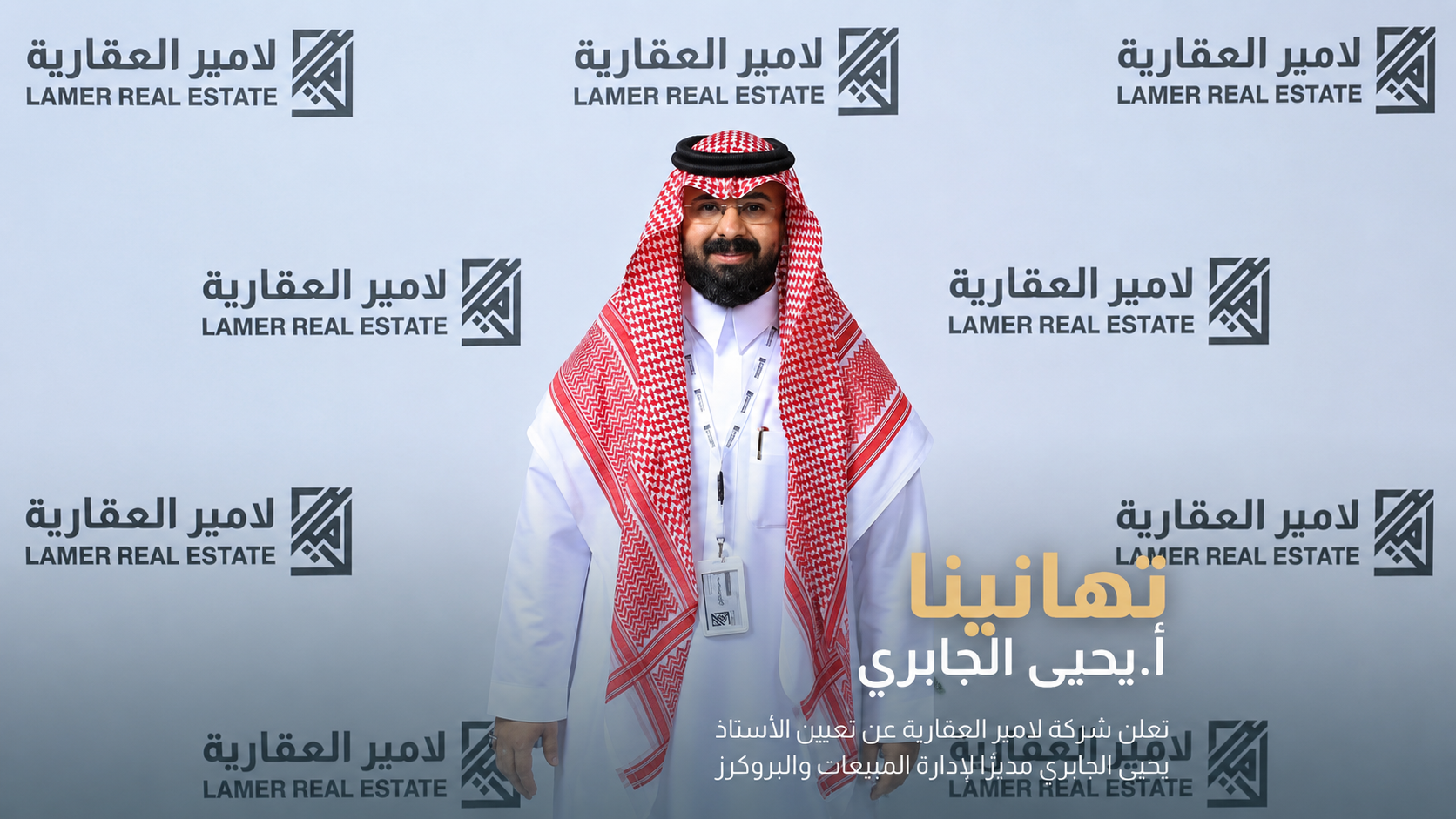 يحيى الجابري مديرا لإدارة المبيعات الخارجية والبروكرز