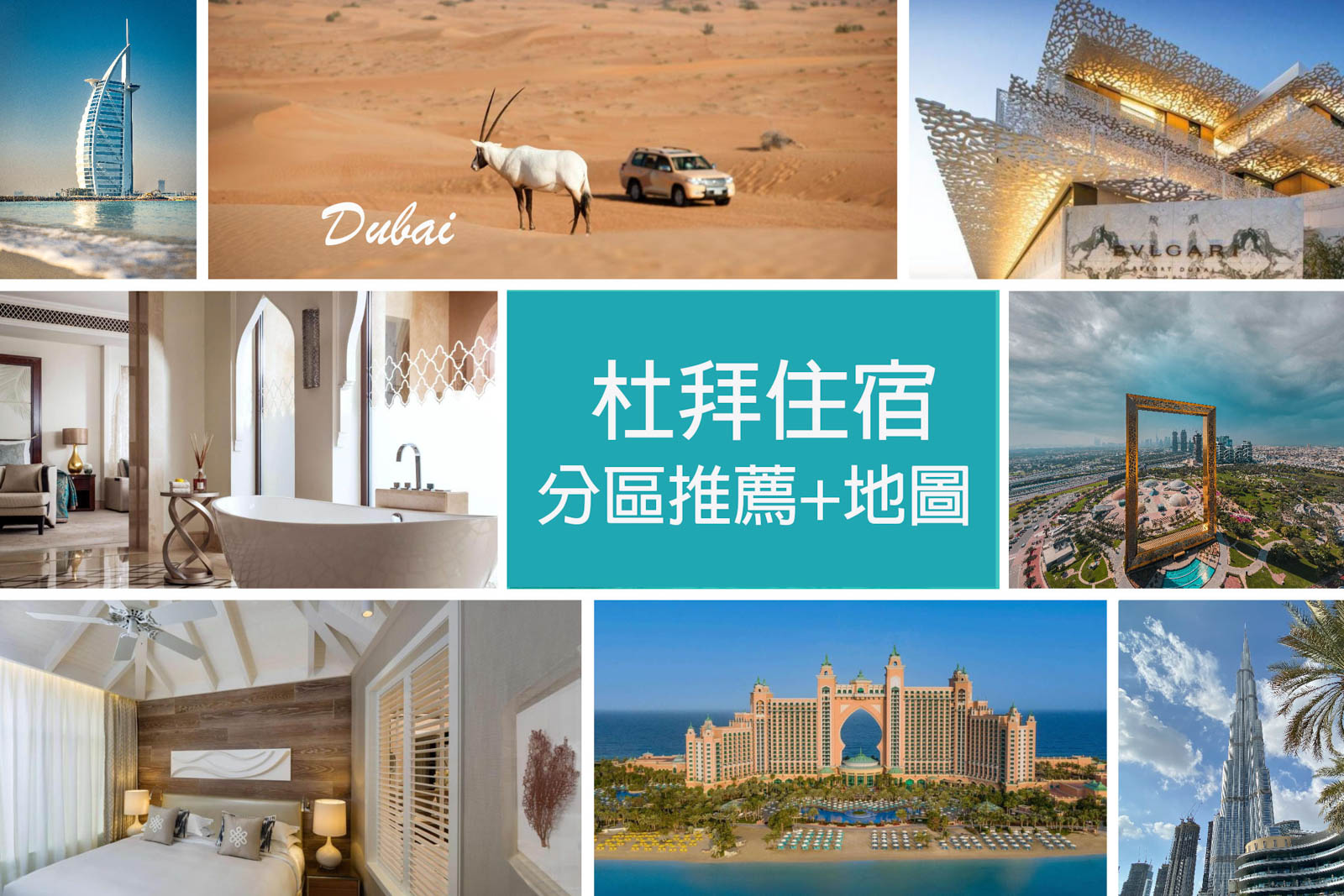 【杜拜．住宿攻略】杜拜分區住宿總整理☆含地圖+周邊景點