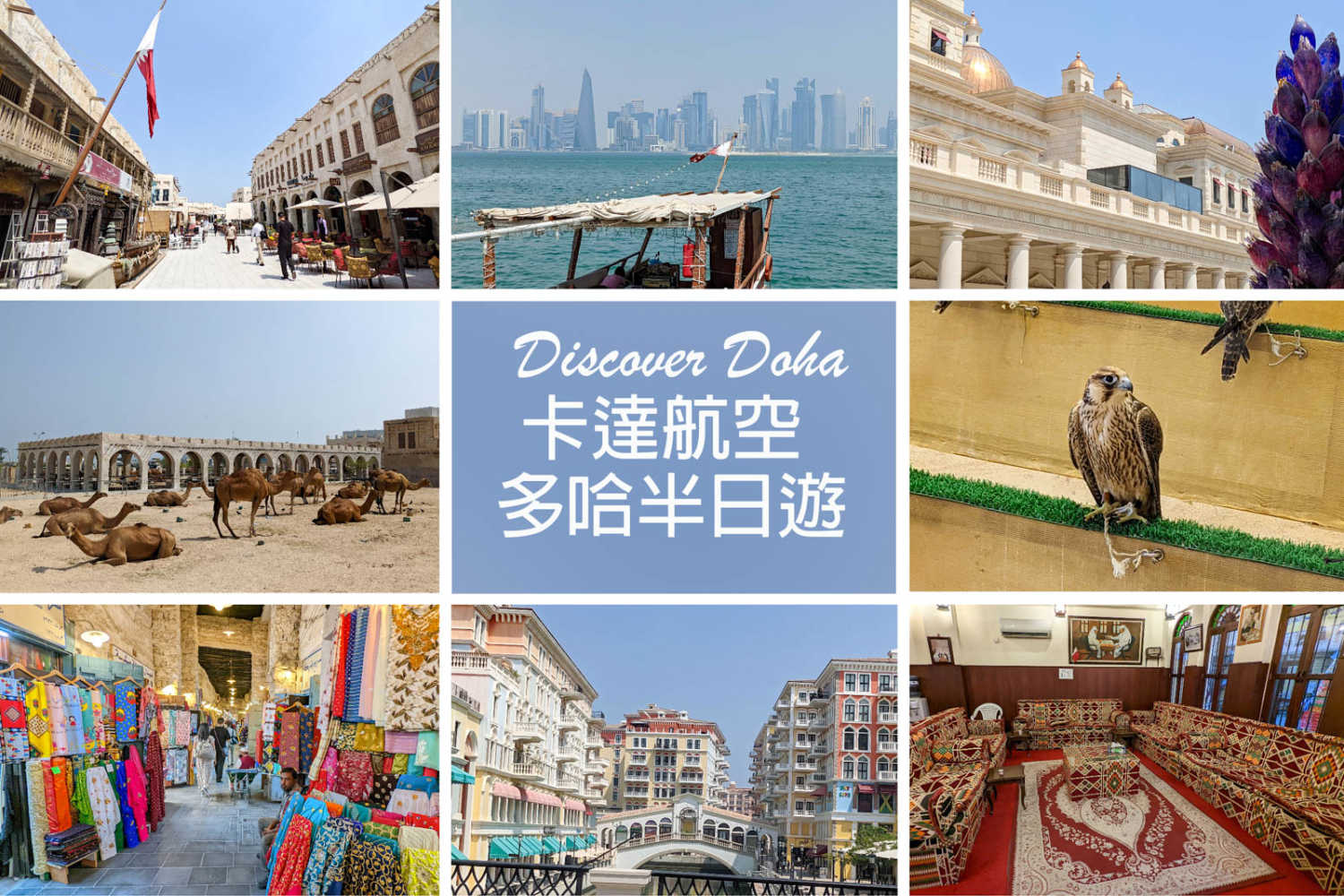 【卡達．Doha】卡達航空的多哈半日遊行程 Discover Doha 推薦嗎?